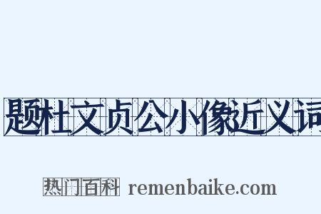 题杜文贞公小像近义词是什么意思的图片